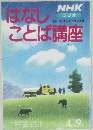 NHKラジオはなしことば講座