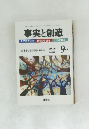事実と創造　2003年9月号