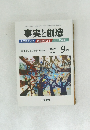 事実と創造　2003年9月号