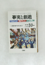 事実と創造　2003年10月号