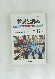 事実と創造　2003－11