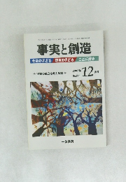 事実と創造　2003－12
