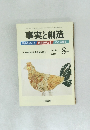 事実と創造　2003年8月号