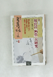 現代の画賛大研究