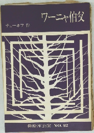 ワーニャ伯父