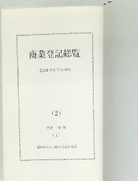 商業登記総覧 2