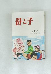 母と子　4月号