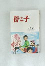 母と子　4月号