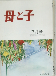 母と子　昭和55年7月