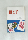 母と子　昭和58年1月1日