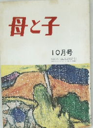 母と子　昭和47年10月