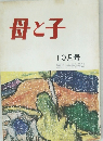 母と子　昭和47年10月