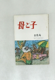 母と子　8月号
