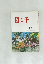 母と子　8月号