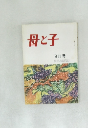 母と子　9月号