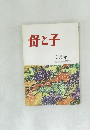 母と子　9月号