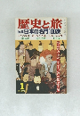 歴史と旅　日本の名門100家