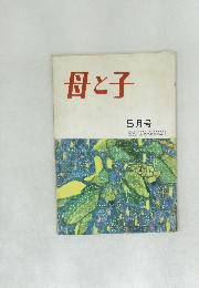 母と子　昭和30年8月5日