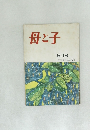 母と子　昭和30年8月5日