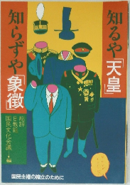 知らずや象徴
