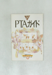 PTAガイド