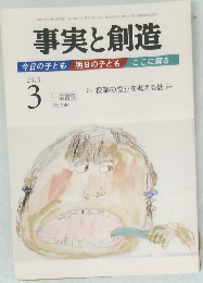 事実と創造　2010年3月号