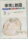 事実と創造　2010年3月号