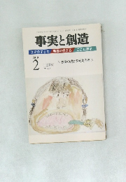 事実と創造　2010年2月号