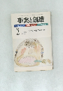 事実と創造　2010年2月号