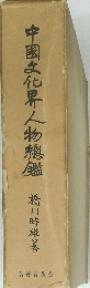 中国文化界人物穗鑑