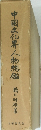 中国文化界人物穗鑑