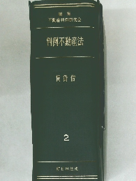 判例不動産法　賃貸借　2