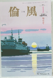 倫風　2015年1月号