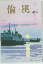 倫風　2015年1月号
