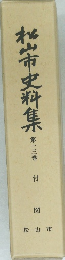 松山市史料集