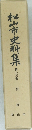 松山市史料集