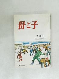 母と子　2月号