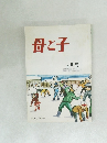 母と子　2月号