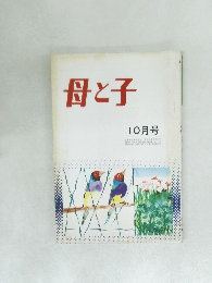 母と子