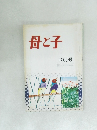 母と子