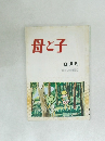 母と子　8月号