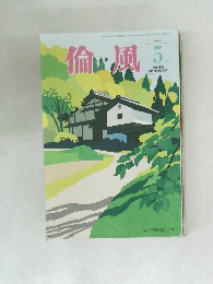 倫風　2017－5