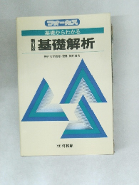 基礎からわかる  基礎解析