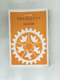 差別をはねかえそう