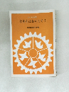 差別をはねかえそう