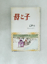 母と子　12月号