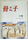 母と子