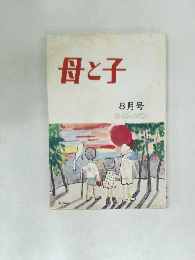 母と子　8月号