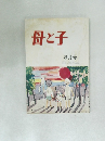 母と子　8月号