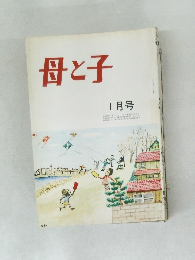 母と子　1月号